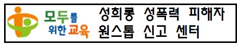 성희롱 성폭력 피해자 원스톱 신고센터 배너그림.jpg